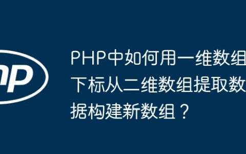 PHP中如何用一维数组下标从二维数组提取数据构建新数组？