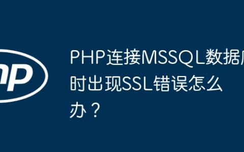 PHP连接MSSQL数据库时出现SSL错误怎么办？