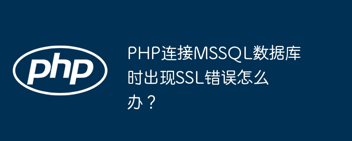 php连接mssql数据库时出现ssl错误怎么办?