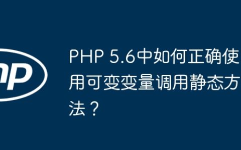 PHP 5.6中如何正确使用可变变量调用静态方法？