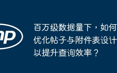 百万级数据量下，如何优化帖子与附件表设计以提升查询效率？