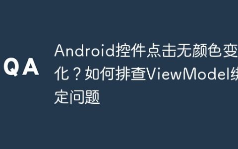Android控件点击无颜色变化？如何排查ViewModel绑定问题