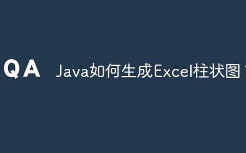 Java如何生成Excel柱状图？