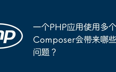 一个PHP应用使用多个Composer会带来哪些问题？