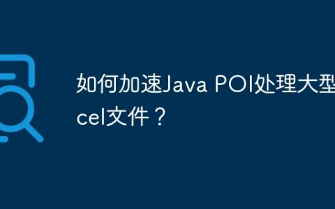如何加速Java POI处理大型Excel文件？