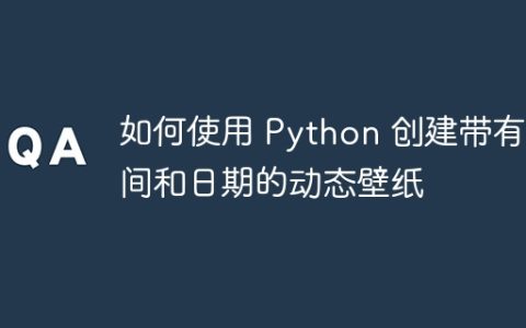 如何使用 Python 创建带有时间和日期的动态壁纸