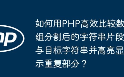 如何用PHP高效比较数组分割后的字符串片段与目标字符串并高亮显示重复部分？
