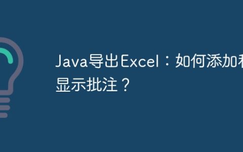 Java导出Excel：如何添加和显示批注？