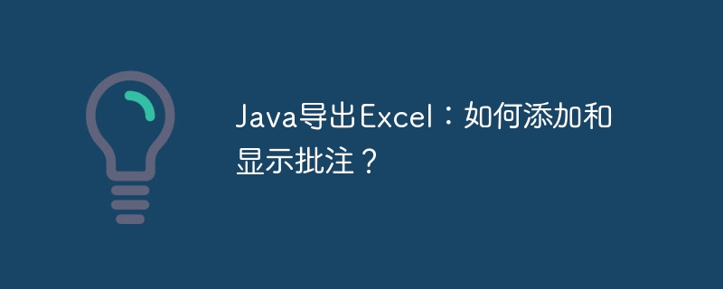 Java导出Excel:如何添加和显示批注?