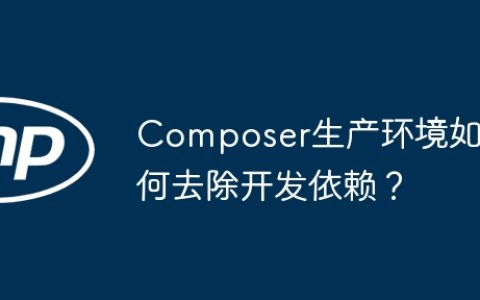 Composer生产环境如何去除开发依赖？