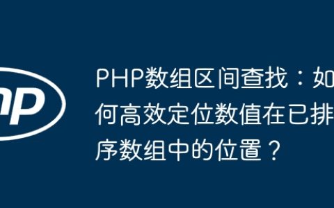 PHP数组区间查找：如何高效定位数值在已排序数组中的位置？