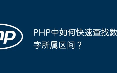 PHP中如何快速查找数字所属区间？