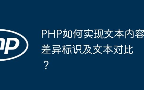PHP如何实现文本内容差异标识及文本对比？