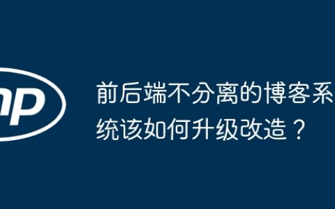 前后端不分离的博客系统该如何升级改造？