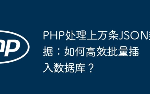 PHP处理上万条JSON数据：如何高效批量插入数据库？