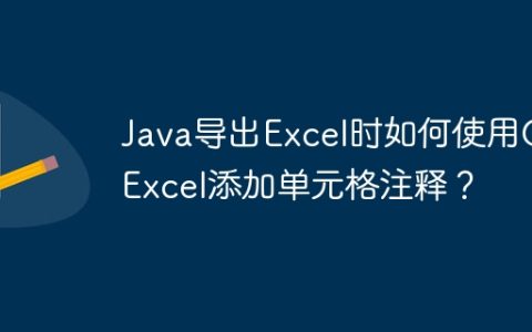 Java导出Excel时如何使用GcExcel添加单元格注释？