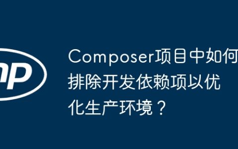 Composer项目中如何排除开发依赖项以优化生产环境？