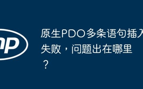 原生PDO多条语句插入失败，问题出在哪里？