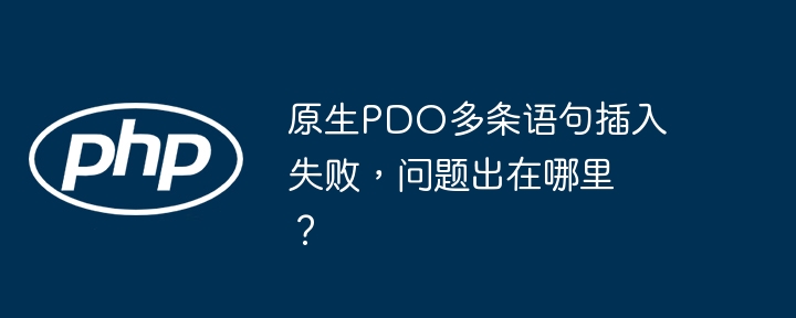 原生pdo多条语句插入失败,问题出在哪里?