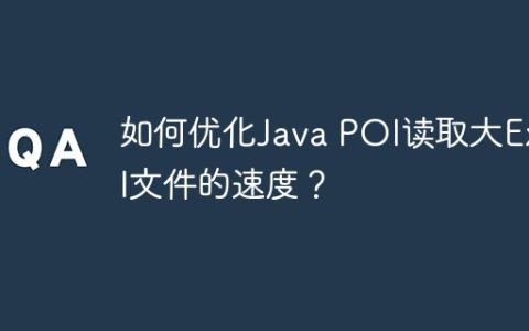 如何优化Java POI读取大Excel文件的速度？