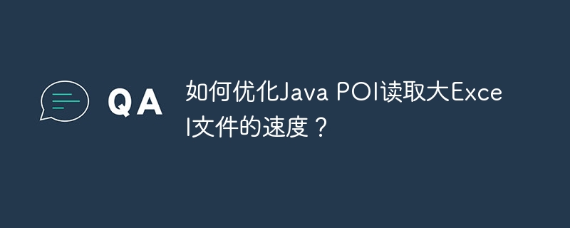 如何优化java poi读取大excel文件的速度?