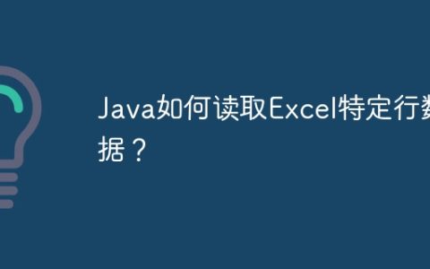 Java如何读取Excel特定行数据？