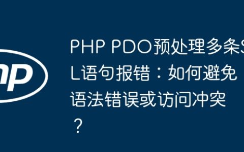 PHP PDO预处理多条SQL语句报错：如何避免语法错误或访问冲突？