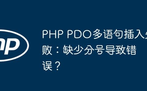 PHP PDO多语句插入失败：缺少分号导致错误？