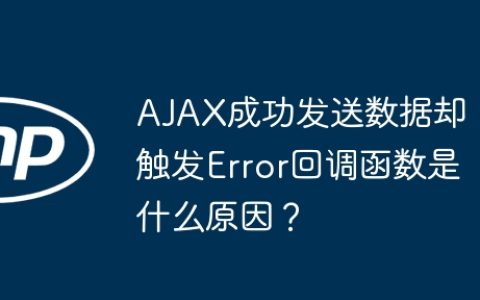 AJAX成功发送数据却触发Error回调函数是什么原因？