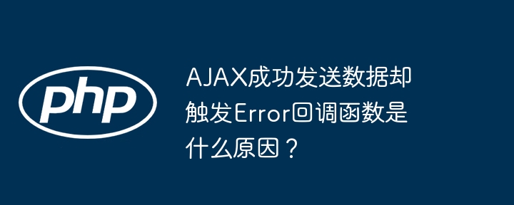 ajax成功发送数据却触发error回调函数是什么原因?