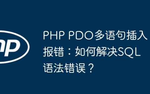 PHP PDO多语句插入报错：如何解决SQL语法错误？
