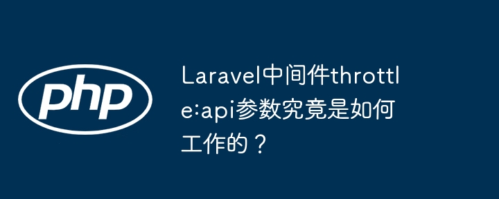 laravel中间件throttle:api参数究竟是如何工作的?