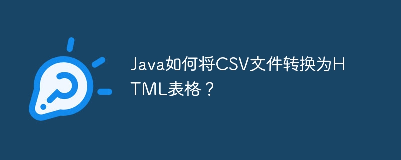 java如何将csv文件转换为html表格?