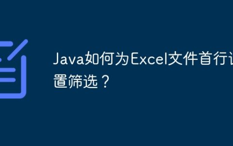 Java如何为Excel文件首行设置筛选？