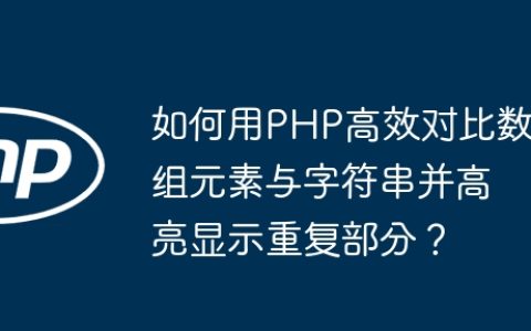 如何用PHP高效对比数组元素与字符串并高亮显示重复部分？