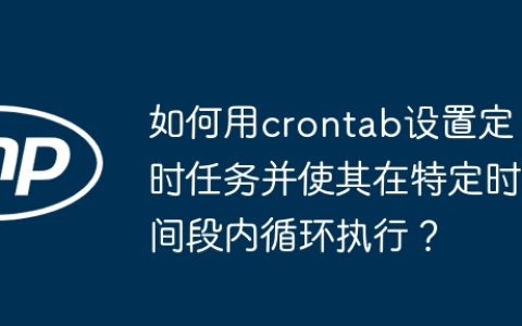 如何用crontab设置定时任务并使其在特定时间段内循环执行？