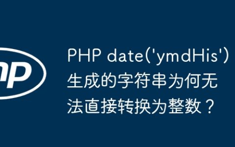 PHP date(‘ymdHis’)生成的字符串为何无法直接转换为整数？