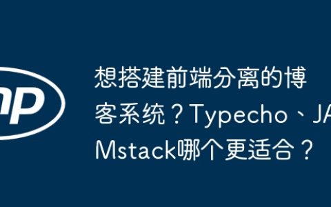 想搭建前端分离的博客系统？Typecho、JAMstack哪个更适合？