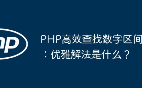 PHP高效查找数字区间：优雅解法是什么？