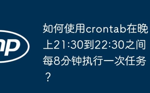 如何使用crontab在晚上21:30到22:30之间每8分钟执行一次任务？