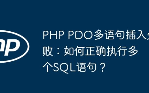 PHP PDO多语句插入失败：如何正确执行多个SQL语句？