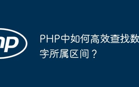PHP中如何高效查找数字所属区间？