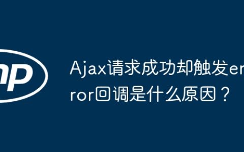 Ajax请求成功却触发error回调是什么原因？
