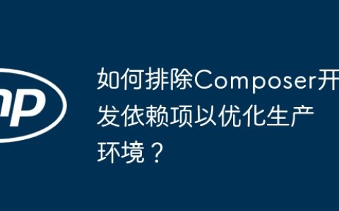 如何排除Composer开发依赖项以优化生产环境？