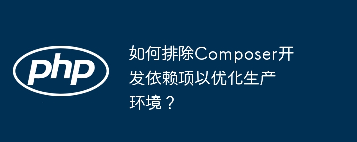 如何排除Composer开发依赖项以优化生产环境?