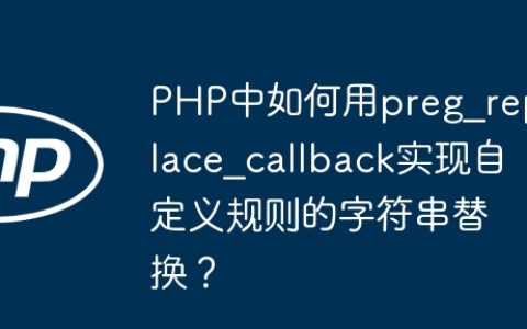 PHP中如何用preg_replace_callback实现自定义规则的字符串替换？