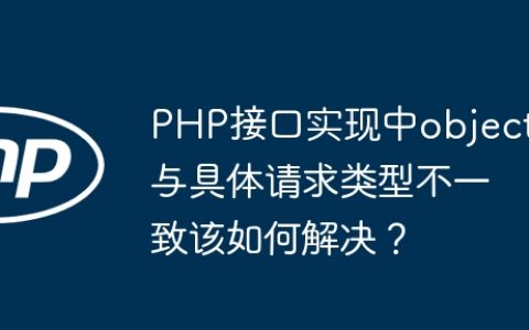 PHP接口实现中object与具体请求类型不一致该如何解决？