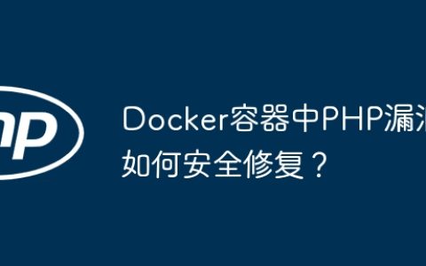 Docker容器中PHP漏洞如何安全修复？