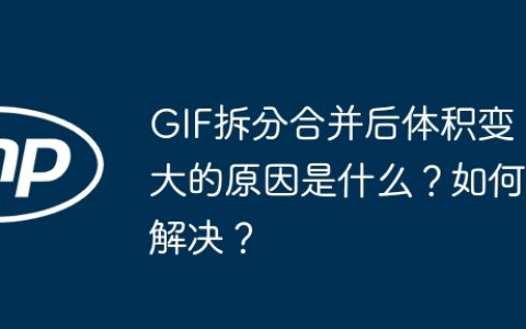 GIF拆分合并后体积变大的原因是什么？如何解决？