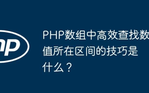 PHP数组中高效查找数值所在区间的技巧是什么？